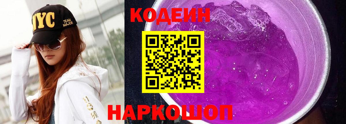 Кодеин Purple Drank  сколько стоит  Тавда  Вход с VPN 